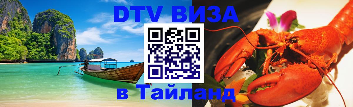DTV Виза в Тайланд для россиян 
