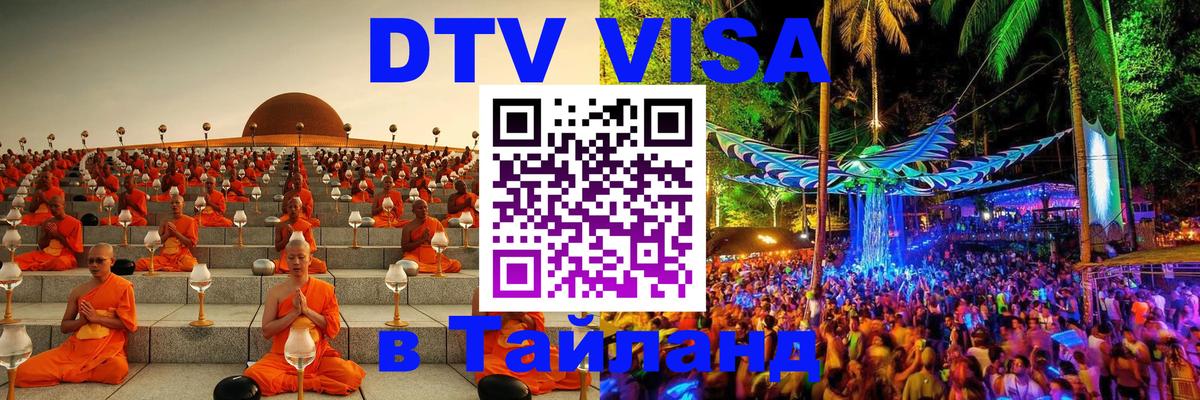 DTV Visa Тайланд купить 